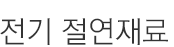 전기 절연재료