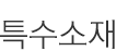 전기 절연재료