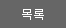 목록