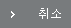 취소