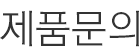 1:1문의